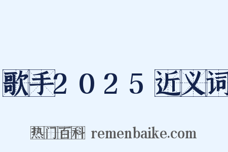 歌手2025近义词是什么意思的图片